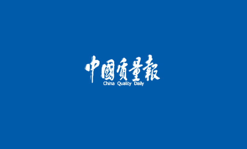 《中国质量报》：从优异迈向卓越 ——记AG一飞冲天高质量生长之路