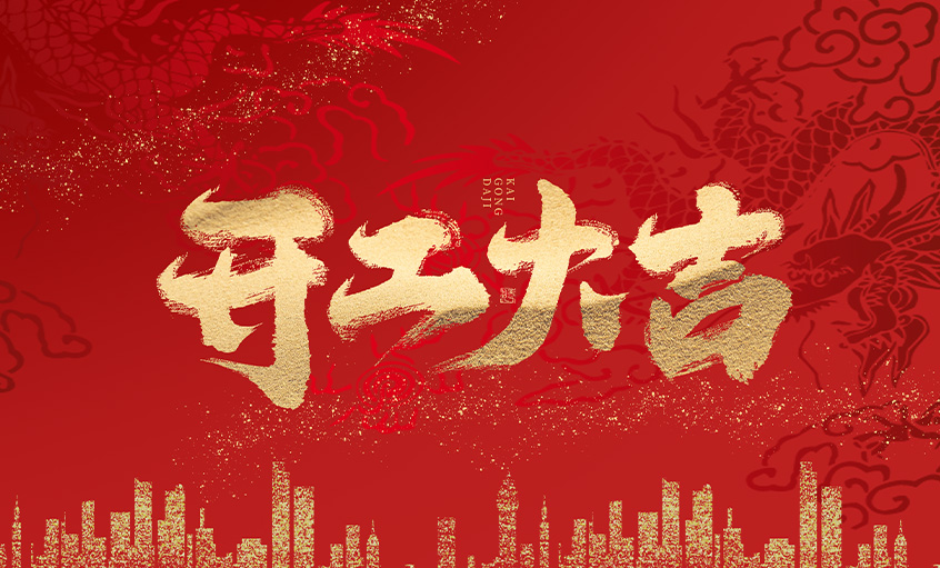 开工大吉！AG一飞冲天电缆马力全开，，，，，扬帆启航