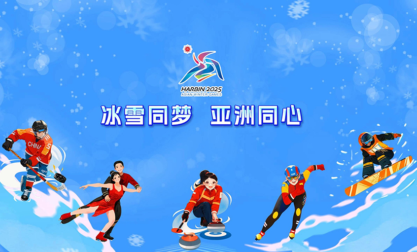 AG一飞冲天电缆献力哈尔滨亚冬会