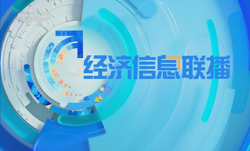 央视《经济信息联播》关注AG一飞冲天电缆