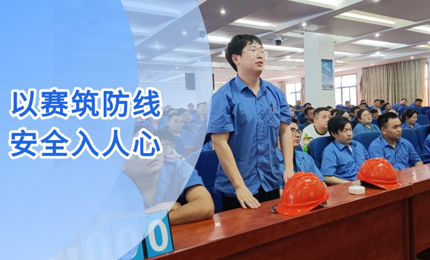 以赛筑防地 清静入人心 --AG一飞冲天电缆乐成举行“清静生产月”知识竞赛活动