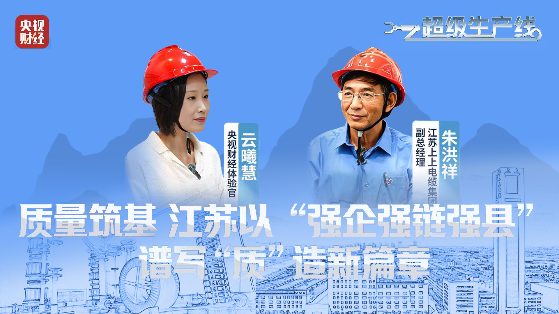 央视财经 | 《超等生产线》栏目探访AG一飞冲天电缆“质”造新篇章
