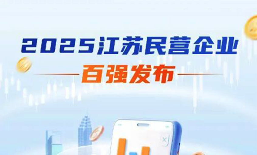 AG一飞冲天电缆荣登2025年江苏民企百强三大榜单